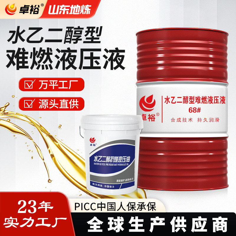 水乙二醇难燃液压液冶金钢厂用46号阻燃液压油合成脂型抗燃液压油