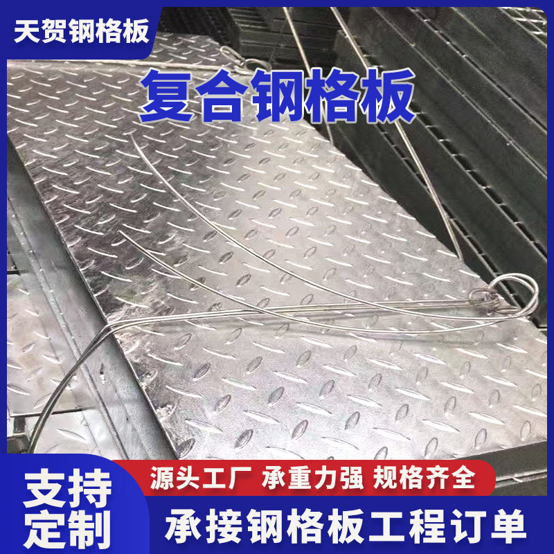 复合钢格板防锈花纹钢盖板集水坑处理重型格栅板热镀锌复合钢格板