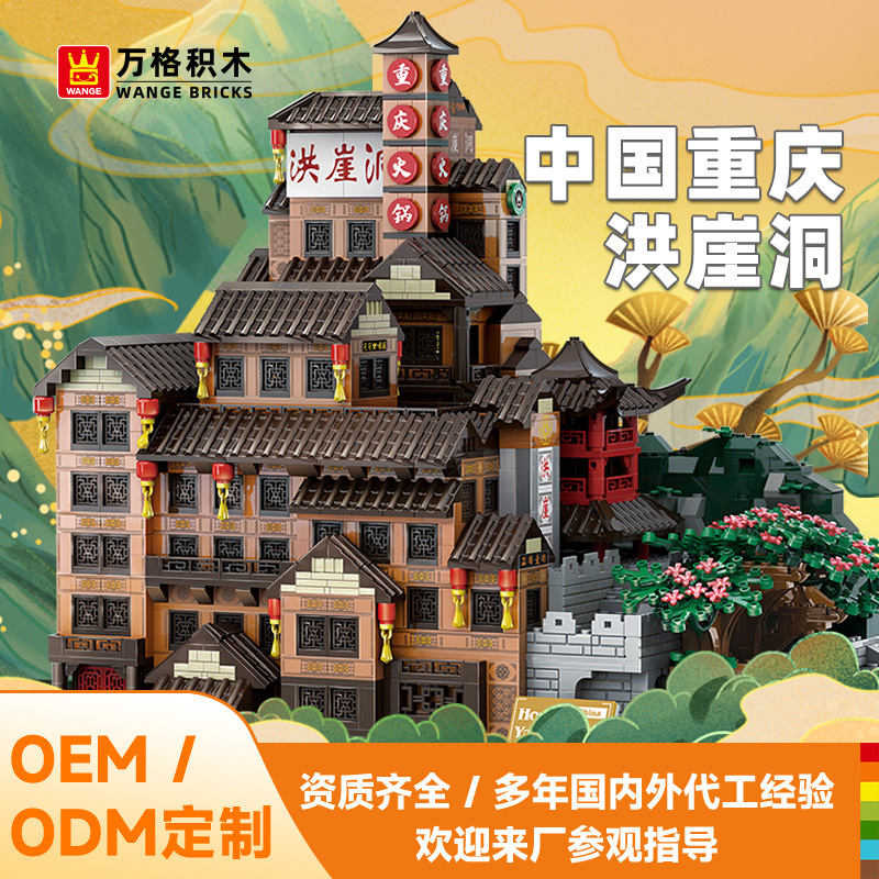 哇噢万格中国重庆洪崖洞国产兼容小颗粒拼装积木地标建筑儿童玩具