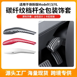 Suitable for Tesla gear shift lever, Tesla decorative protective cover, updated model Y/3YL carbon fiber pattern wholesale