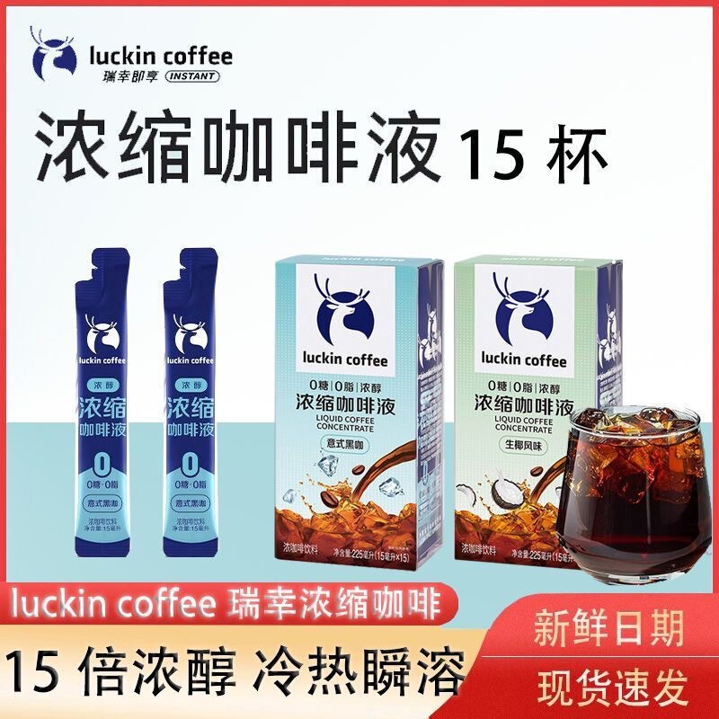 Luckin Coffee Concentrate 15ml Instant Iced Italian Black Coffee American Sugar-Free Coconut Latte Concentrated Coffee Liquid