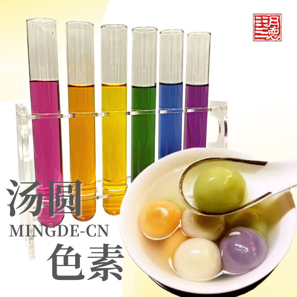 汤丸用色素/粉圆用色素/汤圆色素/芋圆色素/天然食品级色素