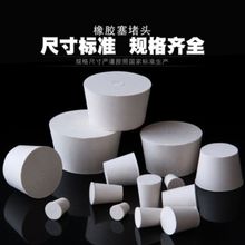 橡胶塞 试管塞 三角瓶塞 白橡胶塞北京黎明京医