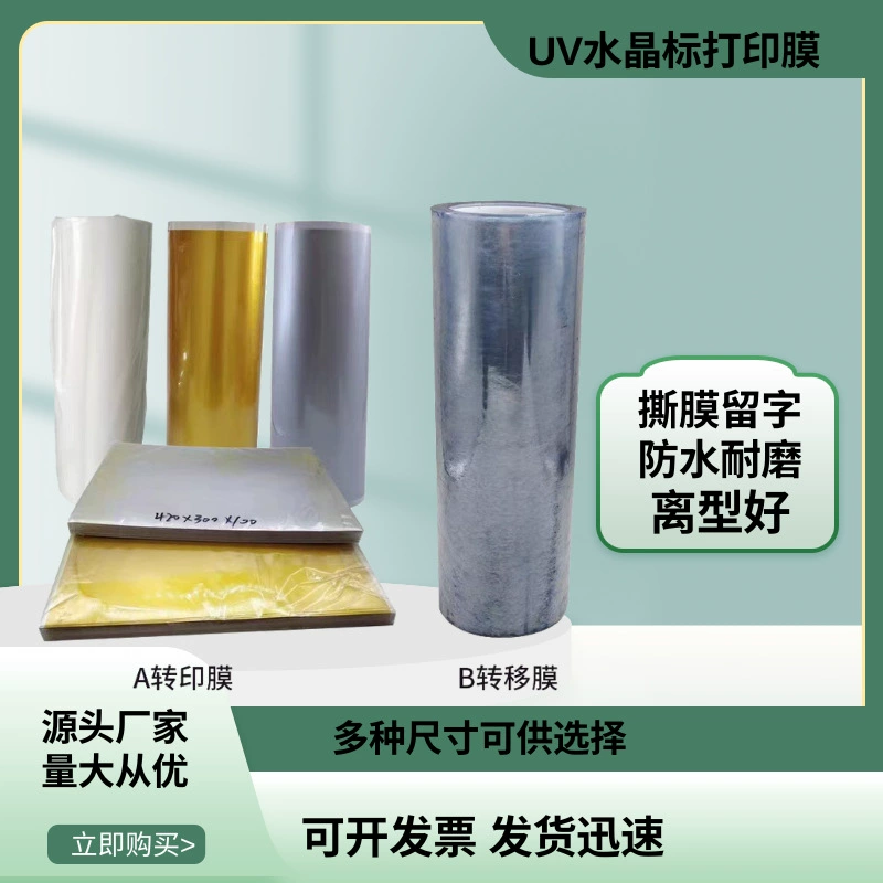 Ультрафиолетовый кристалл логотип специальная печатная пленка AB, рулонный материал, горячее золото, горячее серебро, высокая липкость, переносная пленка, разрывная пленка, оставлена 30/60 см