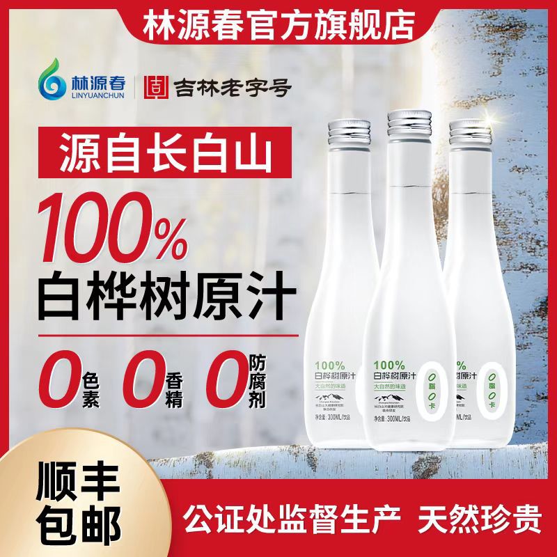 【顺丰包邮】长白山林源春白桦树原汁原液300ml玻璃瓶植物饮
