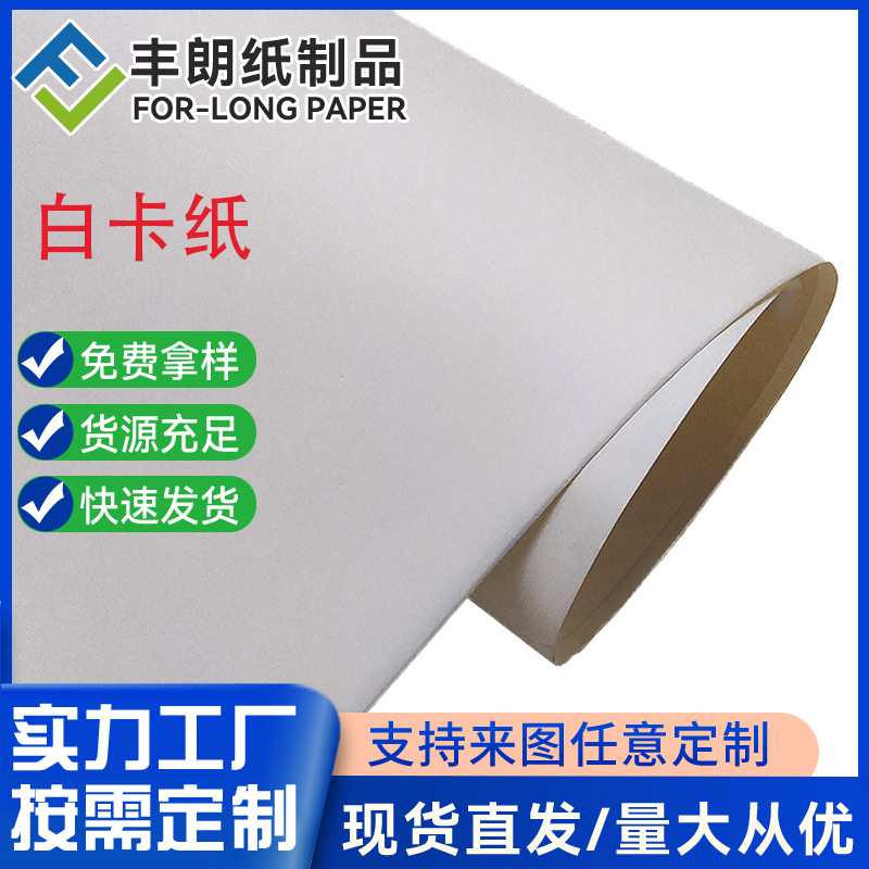 丰朗纸制品象牙白卡纸特种尺寸均可定 做卷材片材白卡纸批发优惠