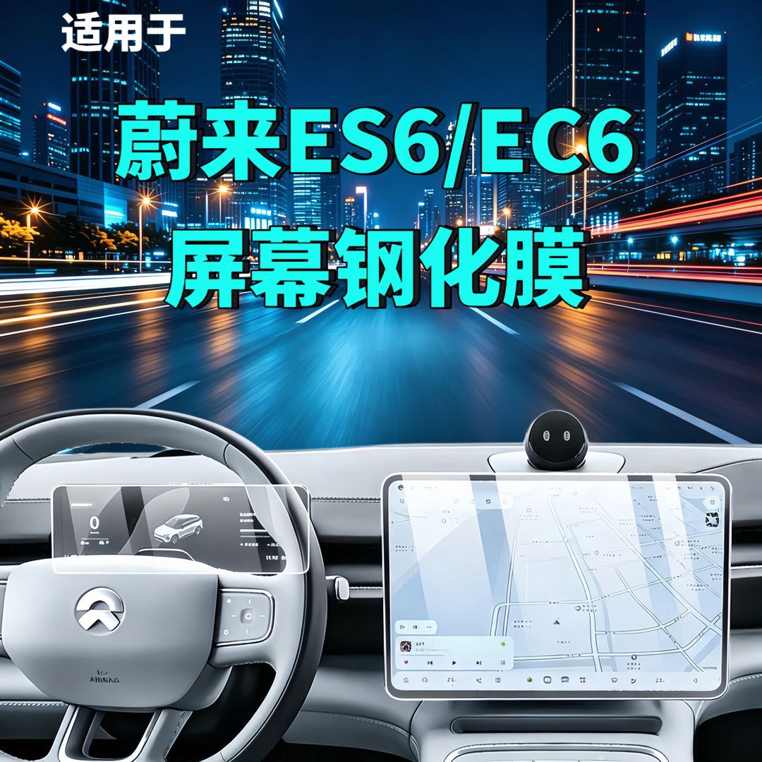 26 Types of Nio Es6/Ec6 Screen Tempered Film Navigation Instrument Interior Modification Car Accessories Car Tempered Film