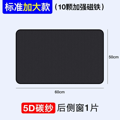 Car curtains protection heat insulation strong magnetic adsorption - rear-window-square-1-piece-standard-5d-carbon-yarn-10-strong-magnetic-adsorption