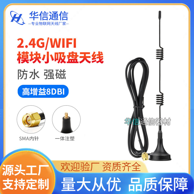 2.4G小吸盘天线 wifi路由器网卡监控延长天线 智能电表 水表天线