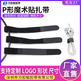 现货P形扎带批发魔术贴数据线收纳毛刺自粘式固定捆绑反扣线带