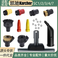 适配凯驰Karcher卡赫蒸汽清洁机SC1/2/3/4/7小圆刷镜面刷喷嘴配件