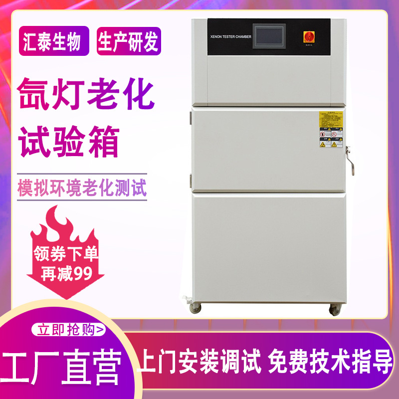 氙灯老化试验箱模拟太阳光照老化实验箱氙灯耐气候老化试验箱