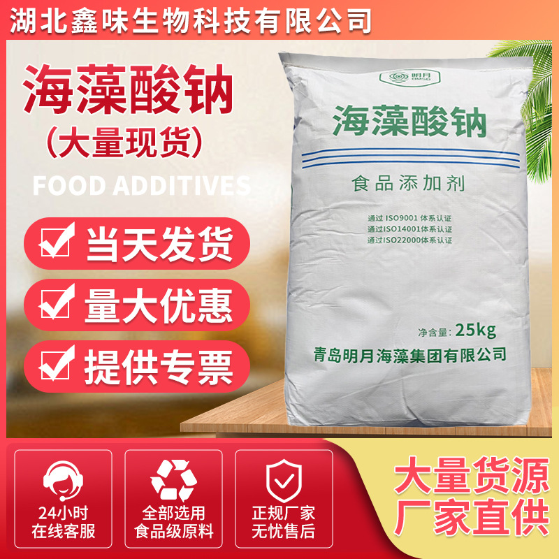 现货海藻酸钠食品级增稠剂现货供应褐藻胶明月海藻酸钠青岛明月牌
