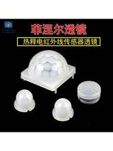 菲涅尔透镜 热释电红外线传感器人体感应LED灯太阳能模块探头透镜