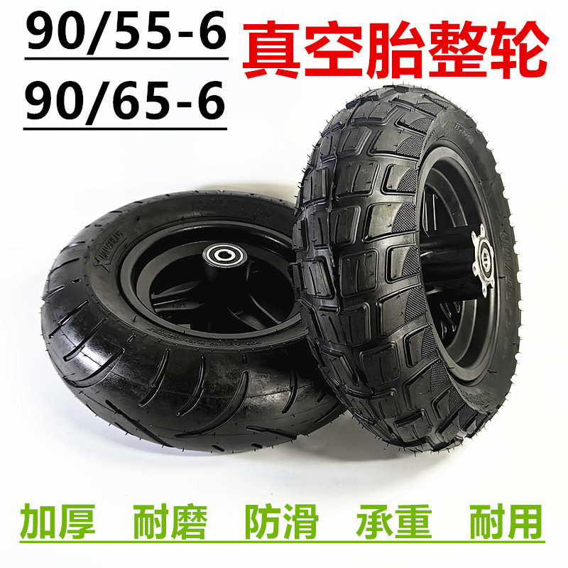 90/65-6真空胎整轮90/55-6前轮总成电动滑板车真空轮子充气胎套装