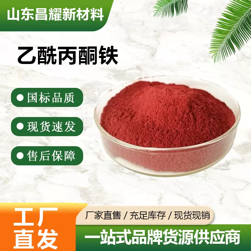 乙酰丙酮铁 99% 催化剂 促进剂 14024-18-1 乙酰丙酮铁