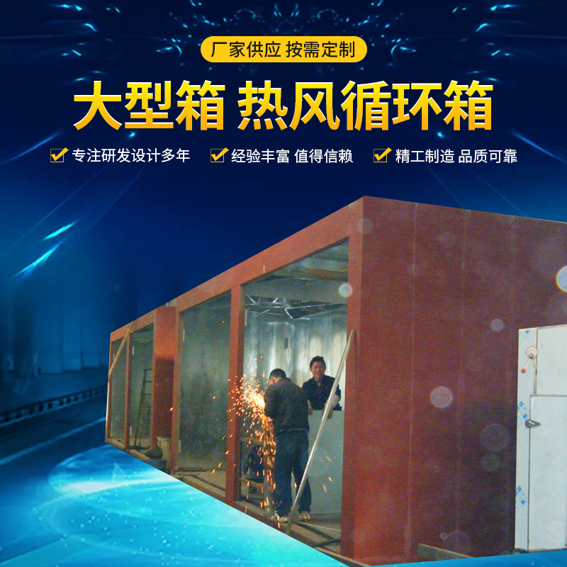 专业生产烘干设备 大型箱 热风循环箱 工业生产气流干燥设备箱式