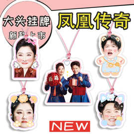 凤凰传奇曾毅玲花 演唱会大头挂牌吊牌应援明星周边来图抖音同款