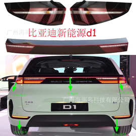 BYD比亚迪D1新能源尾灯后杠灯车尾灯照明灯