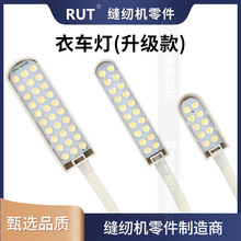 RUT升级款缝纫机的灯led衣车灯工作灯磁铁照明节能灯平车灯护眼
