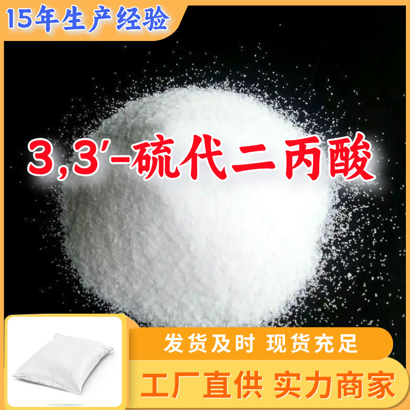 3,3'-硫代二丙酸  源头工厂工业级分析纯实力商家诚信经营山东浙