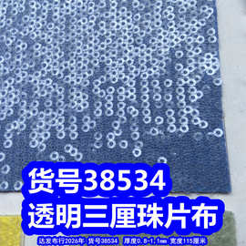 38534#透明三厘珠片布、透明绣珠片小亮片布小圆片布料