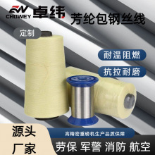 芳纶包钢丝线防火耐高温耐磨耐切割凯夫拉®纤维织线强韧高强防割