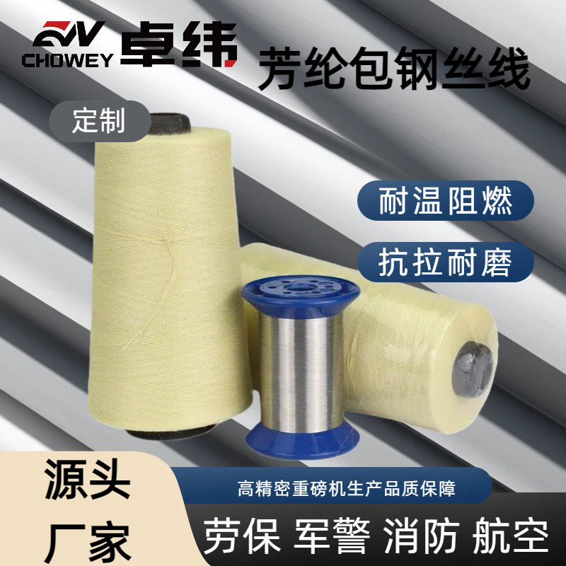 芳纶包钢丝线防火耐高温耐磨耐切割凯夫拉®纤维织线强韧高强防割
