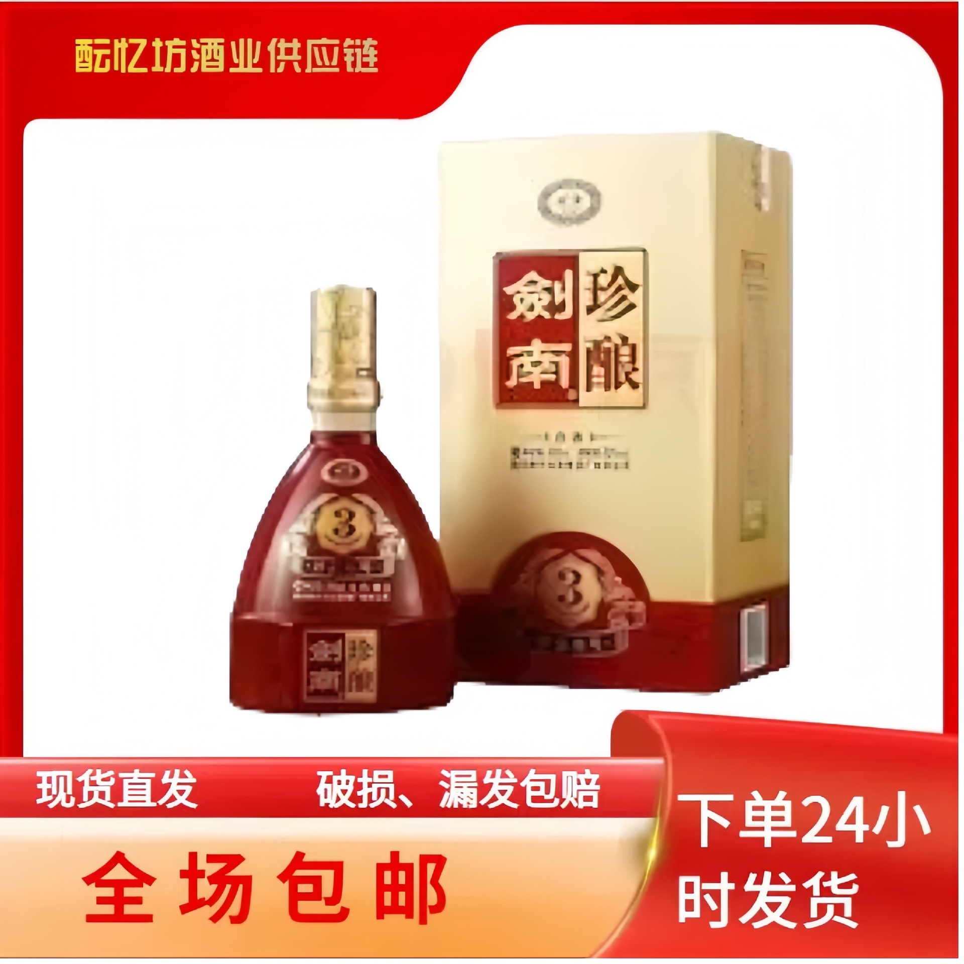 剑南珍酿珍品3号四川52度浓香型白酒整箱批发私域高端白酒品喜宴