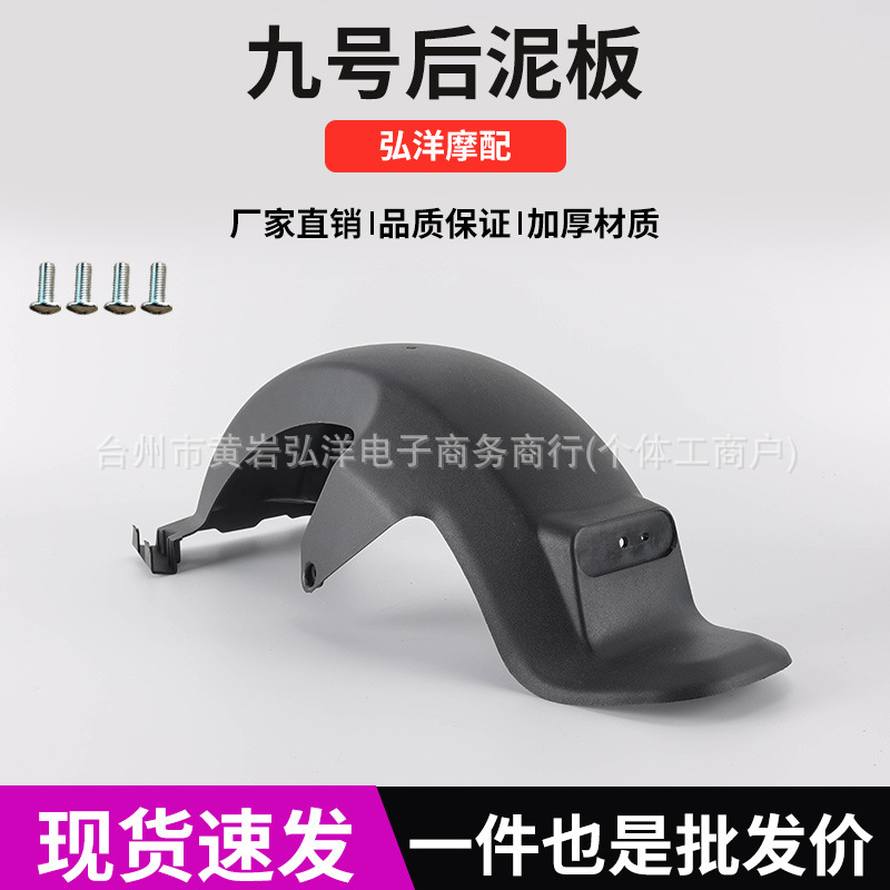 9号电动车后泥板加厚耐用国标挡泥板九号电瓶车后泥瓦挡水板批发