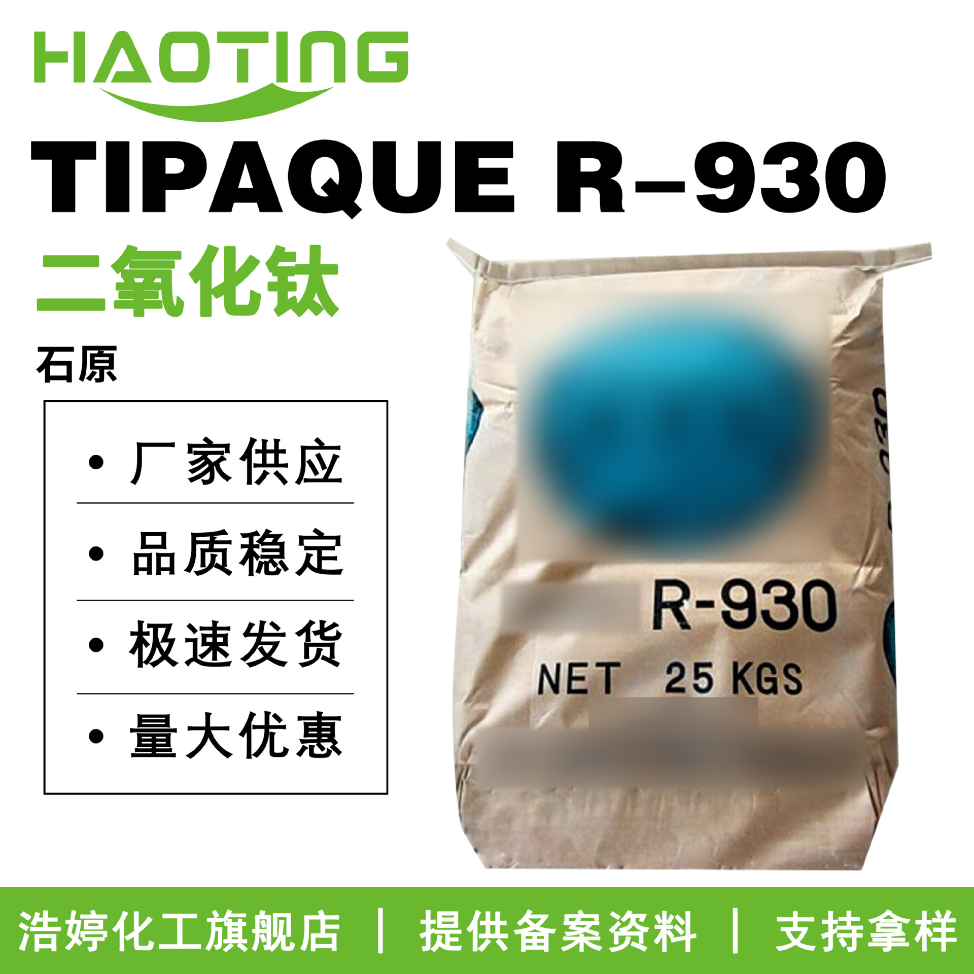 石原 TIPAQUE R-930 金红石型二氧化钛 钛白粉 遮盖剂 护肤原料