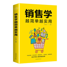 销售学越简单越实用 市场营销销售类沟通说话技巧的书管理书籍