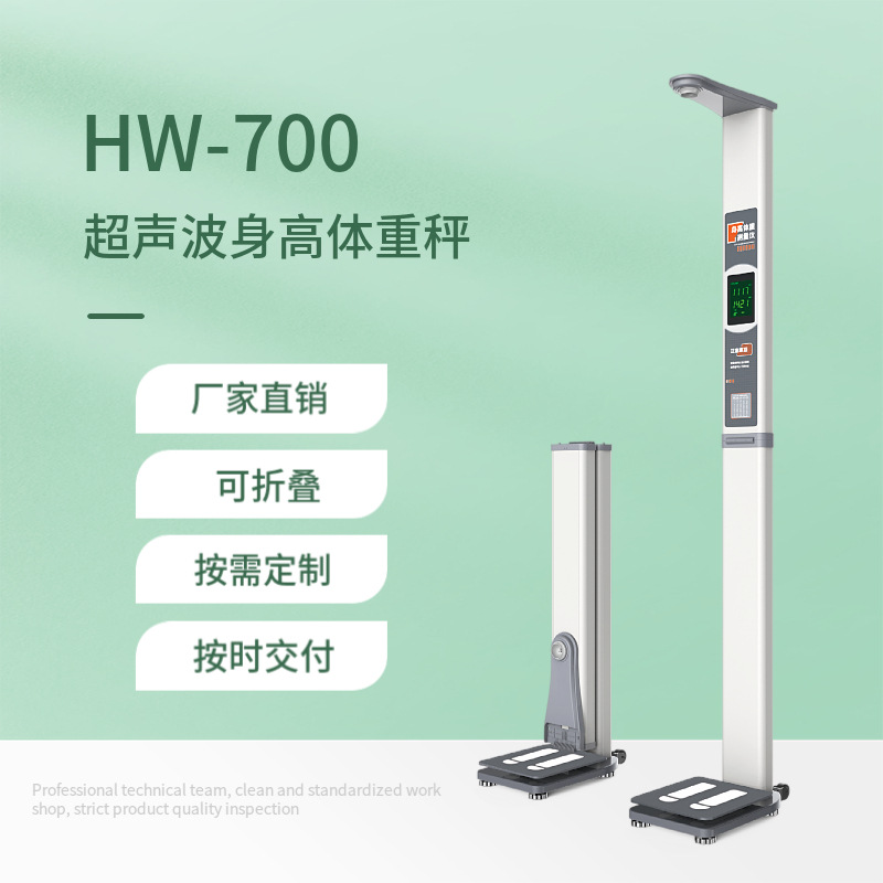 乐佳利康HW-700体重身高电子测量仪-全自动超声波身高体重秤