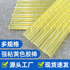 高粘热熔胶棒批发热熔胶条胶棒热熔胶7mm11mm淡黄色热熔胶棒厂家