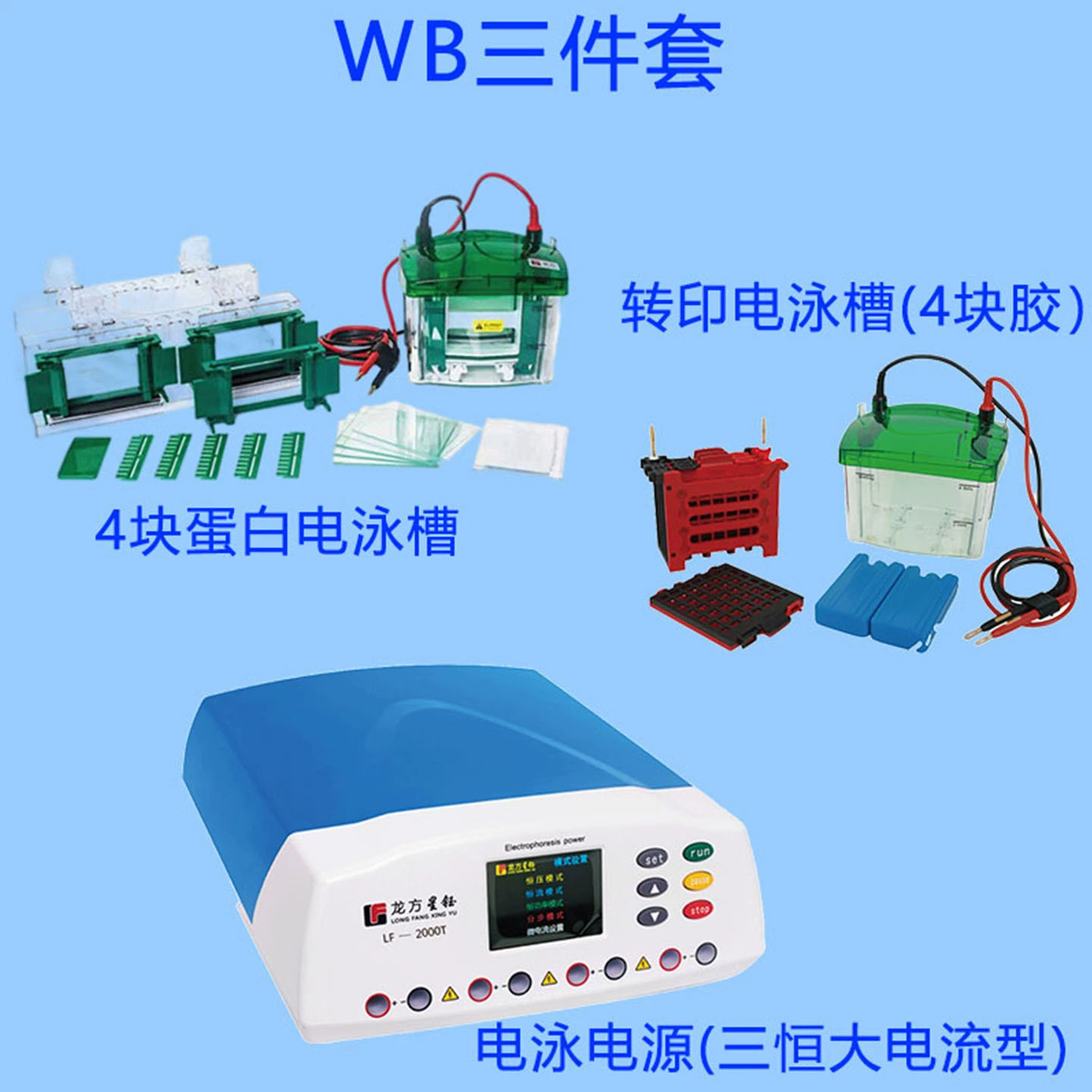 Набор из трех емкостей для экспериментального электрофореза WB LF-400S+Mini2+ZY03, базовый комплект источника питания для переноса