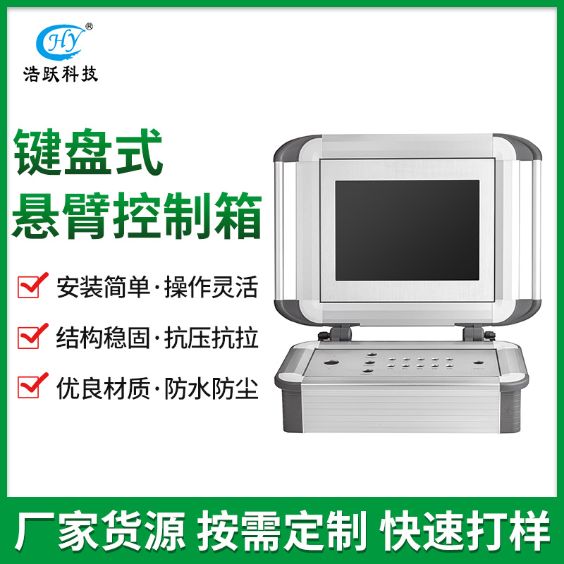 92+152键盘式操作箱工业机器设备人机界面操作箱触摸屏悬臂控制箱
