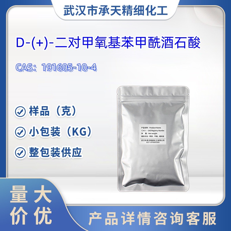 D-(+)-二对甲氧基苯甲酰酒石酸   191605-10-4  样品 1kg  25kg