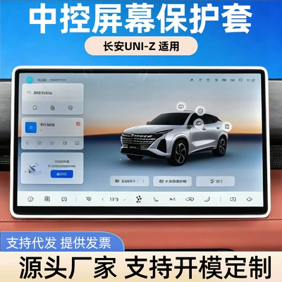 Suitable for 25-26 models of Changan UNI-Z car interior central control screen silicone protective cover decorative pad frame cover