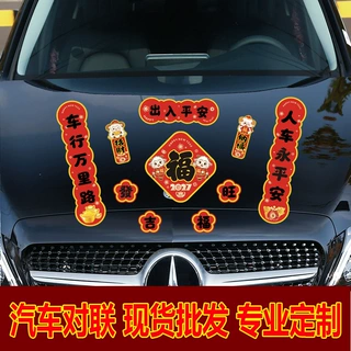 羊年磁性汽车对联 车载福字小春联新年汽车装饰磁吸贴可定制 LOGO