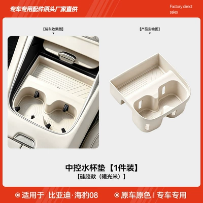 Suitable for the new BYD Other Automotive Interior Supplies - byd-seal-08-center-console-cup-holder-mat-silicone-version-sunlight-beige-1-piece-pack