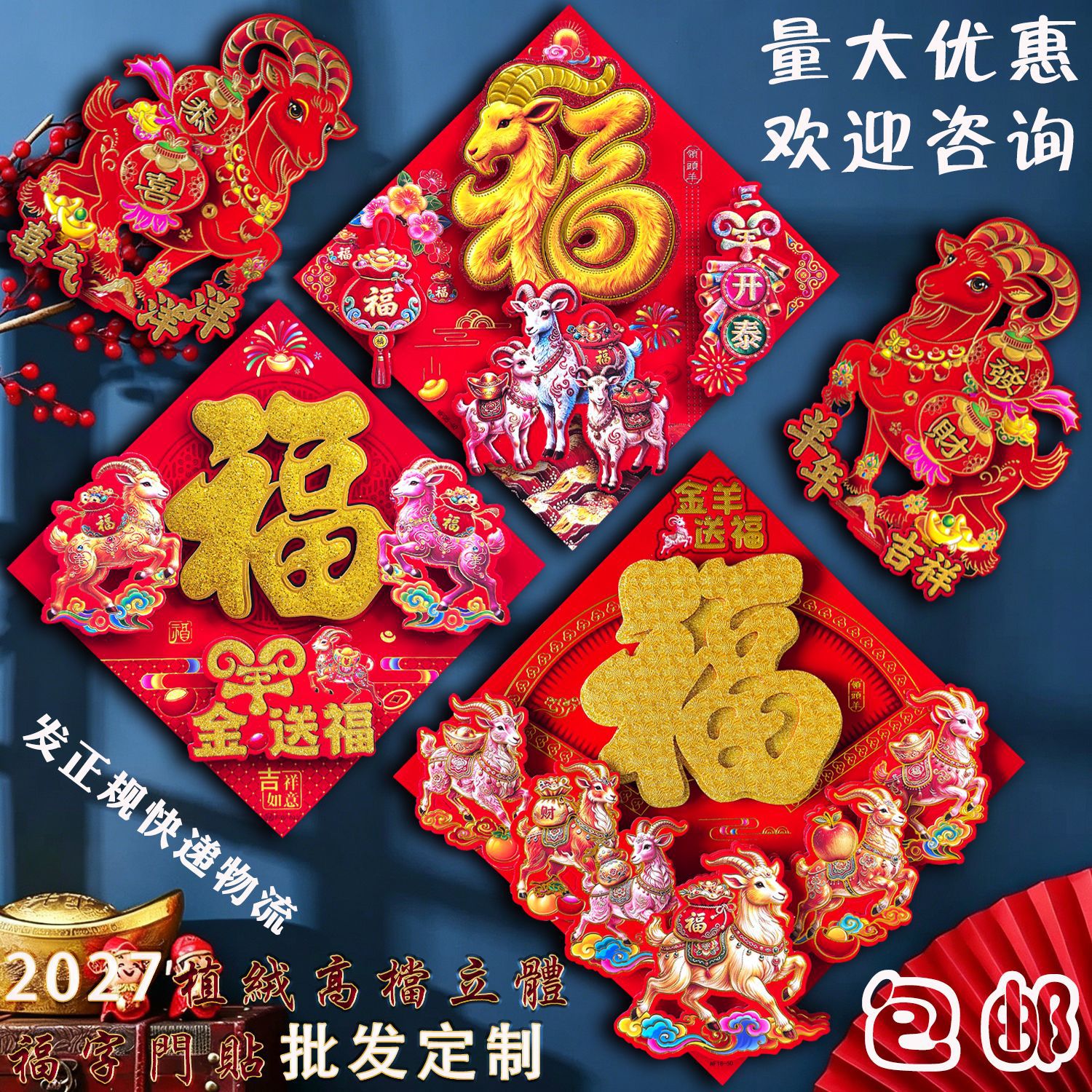 Wholesale Custom 2027 Year of the Sheep Zodiac Sign Adhesive-Backed Velvet Flocking Gold-Stamped 3D Fortune Character Door Stickers and Square Couplets
