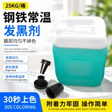 常温金属发黑剂冷处理弹簧螺丝钢铁金属表面处理剂金属发黑处理液