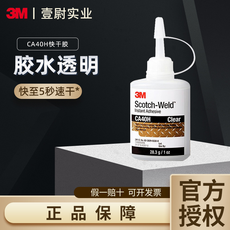 3M强力胶水CA40H快干胶粘结玻璃金属塑料木头饰品固定瞬间速干