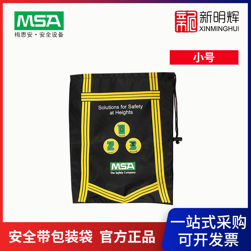 梅思安 10107246小号安全带包装袋