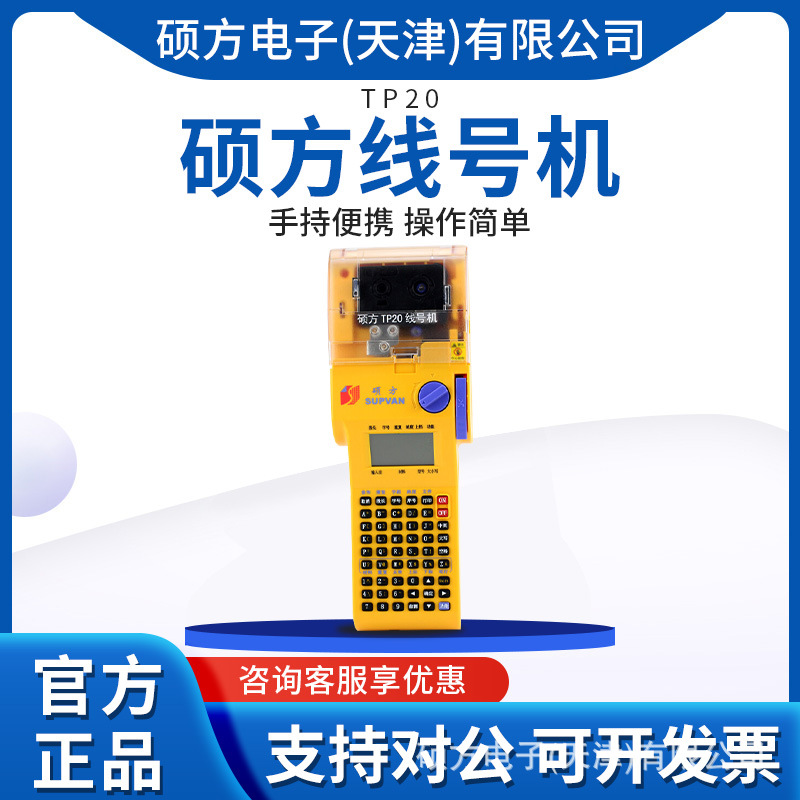 硕方TP20线号机正品包邮 套管线号管打印机 打字机 中英文便捷式