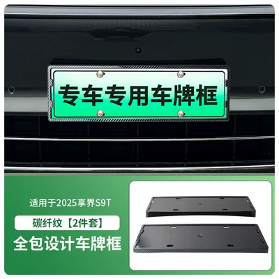 License plate holder/license plate holder License Plate Frame, New Energy - 2025-xiangjie-s9t-front-and-rear-license-plate-frames-with-screws-carbon-fiber-pattern