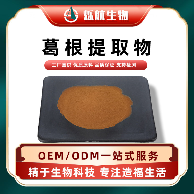 葛根提取物10:1 水溶葛根粉 含葛根蛋白90% 食品级 现货