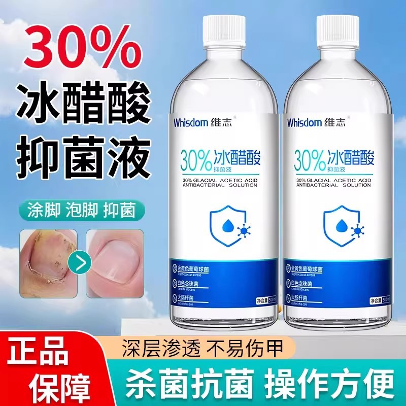 维志冰醋酸溶液医用30%醋精泡脚杀菌抗抑菌外用灰指甲高浓度涂剂