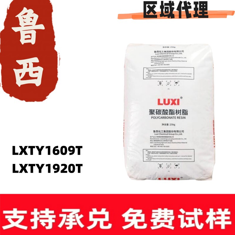Luxi PC material 1609t-11 is used in the electronics and electrical field for food packaging, storage containers, and bags with high impact resistance Luxi PC material 1609t-11 is used in the electronics and electrical field for food packaging, storage containers, and bags with high impact resistance