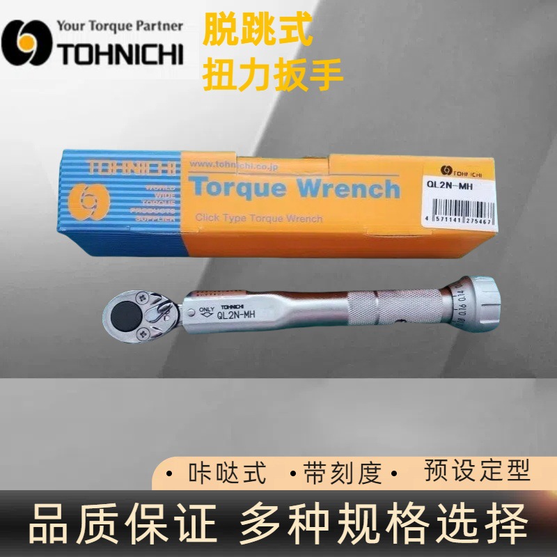 日本东日QL2N-MH扭力扳手 TOHNICHI棘轮扳手 原装正品 0.2-2N扳手